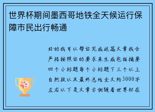 世界杯期间墨西哥地铁全天候运行保障市民出行畅通