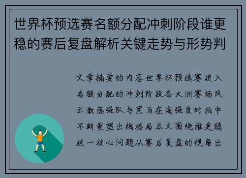 世界杯预选赛名额分配冲刺阶段谁更稳的赛后复盘解析关键走势与形势判断