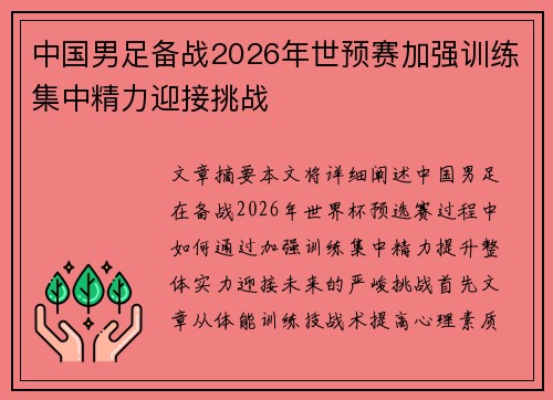 中国男足备战2026年世预赛加强训练集中精力迎接挑战