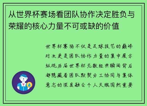 从世界杯赛场看团队协作决定胜负与荣耀的核心力量不可或缺的价值