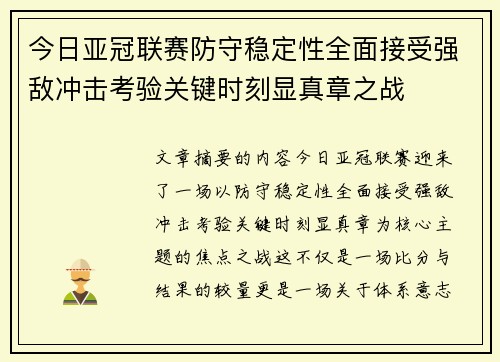 今日亚冠联赛防守稳定性全面接受强敌冲击考验关键时刻显真章之战