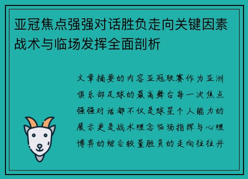 亚冠焦点强强对话胜负走向关键因素战术与临场发挥全面剖析