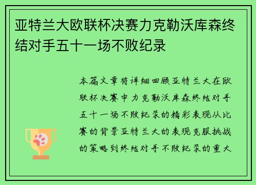 亚特兰大欧联杯决赛力克勒沃库森终结对手五十一场不败纪录