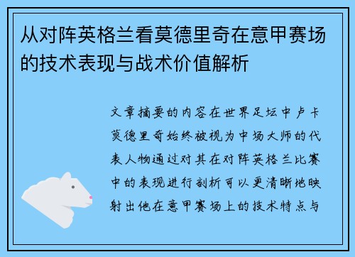 从对阵英格兰看莫德里奇在意甲赛场的技术表现与战术价值解析