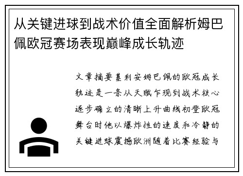 从关键进球到战术价值全面解析姆巴佩欧冠赛场表现巅峰成长轨迹