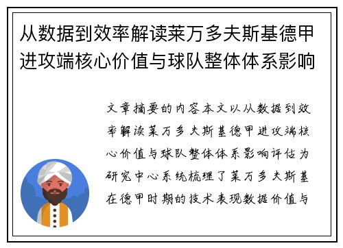 从数据到效率解读莱万多夫斯基德甲进攻端核心价值与球队整体体系影响评估