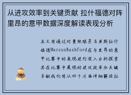 从进攻效率到关键贡献 拉什福德对阵里昂的意甲数据深度解读表现分析