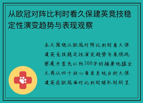 从欧冠对阵比利时看久保建英竞技稳定性演变趋势与表现观察