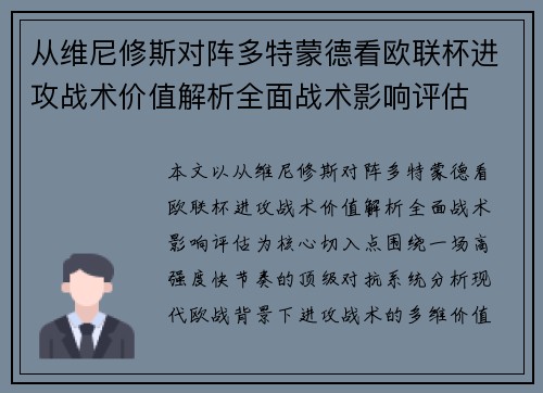 从维尼修斯对阵多特蒙德看欧联杯进攻战术价值解析全面战术影响评估