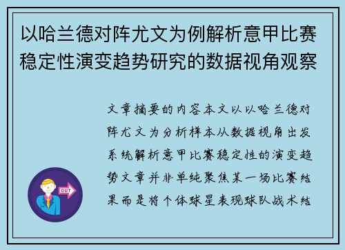 以哈兰德对阵尤文为例解析意甲比赛稳定性演变趋势研究的数据视角观察