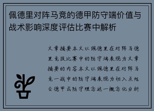 佩德里对阵马竞的德甲防守端价值与战术影响深度评估比赛中解析