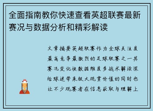 全面指南教你快速查看英超联赛最新赛况与数据分析和精彩解读