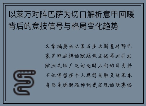 以莱万对阵巴萨为切口解析意甲回暖背后的竞技信号与格局变化趋势