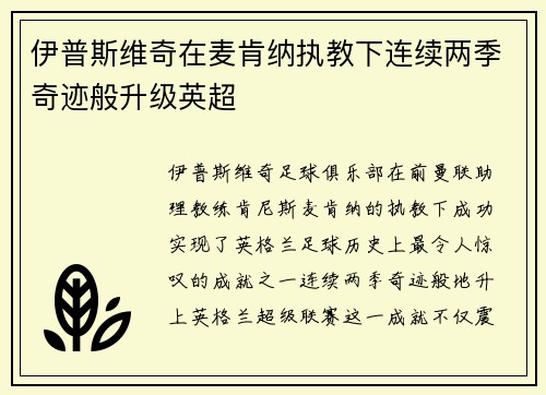 伊普斯维奇在麦肯纳执教下连续两季奇迹般升级英超