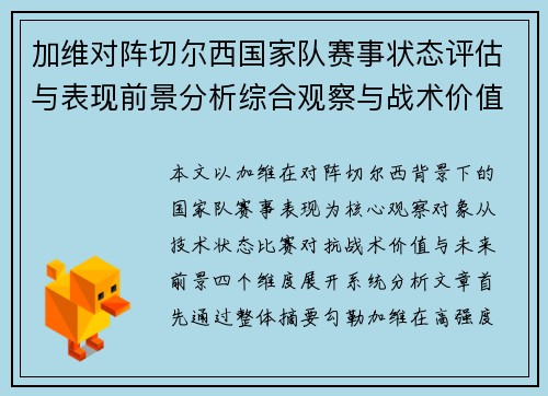 加维对阵切尔西国家队赛事状态评估与表现前景分析综合观察与战术价值解读