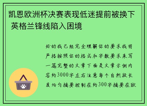 凯恩欧洲杯决赛表现低迷提前被换下 英格兰锋线陷入困境