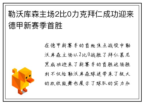 勒沃库森主场2比0力克拜仁成功迎来德甲新赛季首胜