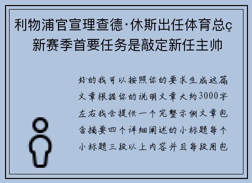 利物浦官宣理查德·休斯出任体育总监 新赛季首要任务是敲定新任主帅