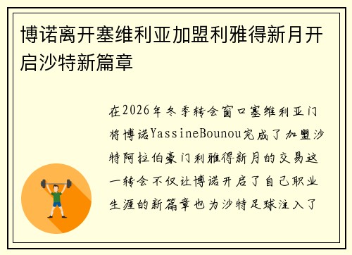 博诺离开塞维利亚加盟利雅得新月开启沙特新篇章