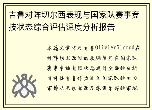 吉鲁对阵切尔西表现与国家队赛事竞技状态综合评估深度分析报告