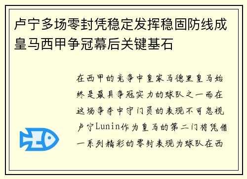 卢宁多场零封凭稳定发挥稳固防线成皇马西甲争冠幕后关键基石