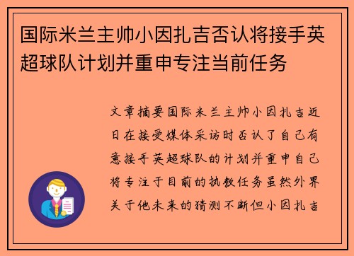 国际米兰主帅小因扎吉否认将接手英超球队计划并重申专注当前任务