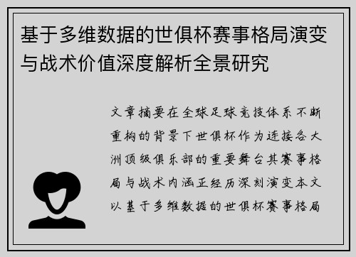 基于多维数据的世俱杯赛事格局演变与战术价值深度解析全景研究