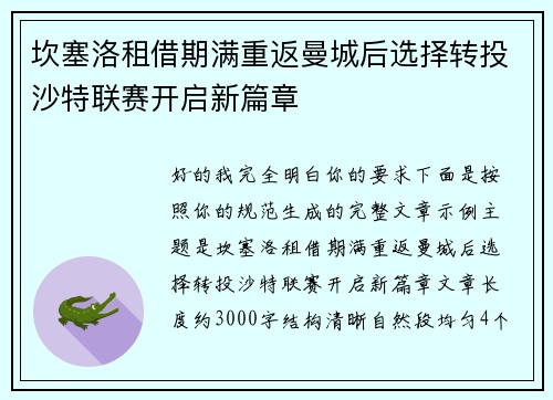 坎塞洛租借期满重返曼城后选择转投沙特联赛开启新篇章