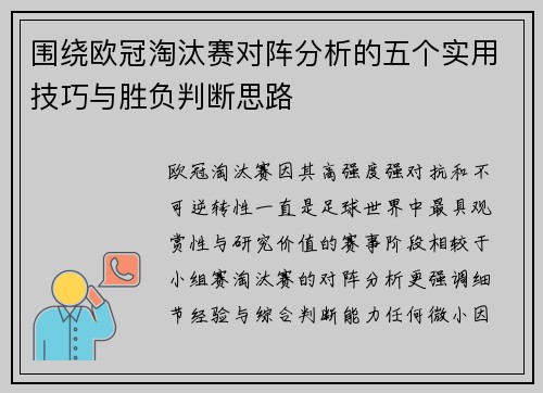 围绕欧冠淘汰赛对阵分析的五个实用技巧与胜负判断思路