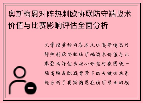 奥斯梅恩对阵热刺欧协联防守端战术价值与比赛影响评估全面分析