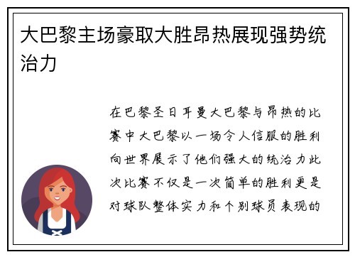 大巴黎主场豪取大胜昂热展现强势统治力