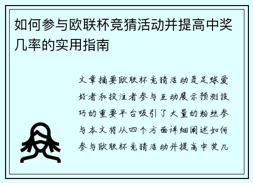 如何参与欧联杯竞猜活动并提高中奖几率的实用指南