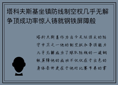 塔科夫斯基坐镇防线制空权几乎无解争顶成功率惊人铸就钢铁屏障般