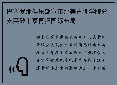 巴塞罗那俱乐部宣布北美青训学院分支突破十家再拓国际布局