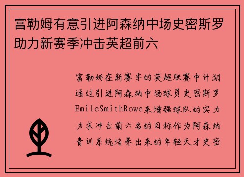 富勒姆有意引进阿森纳中场史密斯罗助力新赛季冲击英超前六