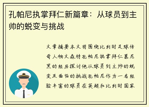 孔帕尼执掌拜仁新篇章：从球员到主帅的蜕变与挑战