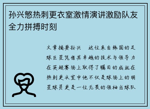 孙兴慜热刺更衣室激情演讲激励队友全力拼搏时刻