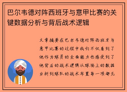 巴尔韦德对阵西班牙与意甲比赛的关键数据分析与背后战术逻辑