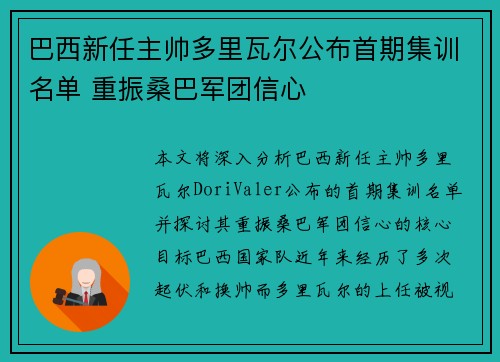 巴西新任主帅多里瓦尔公布首期集训名单 重振桑巴军团信心
