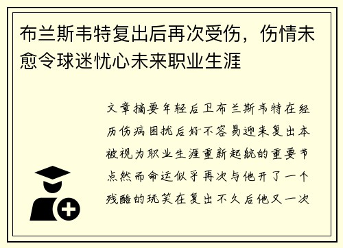 布兰斯韦特复出后再次受伤，伤情未愈令球迷忧心未来职业生涯
