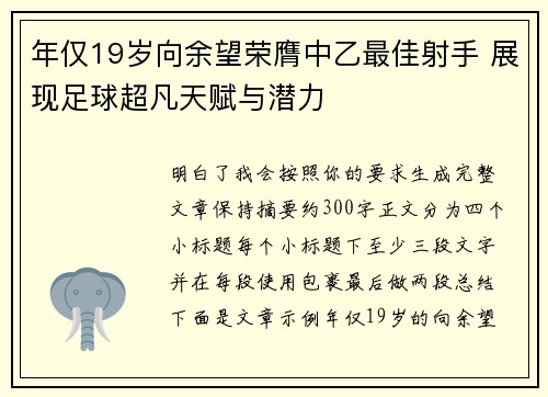 年仅19岁向余望荣膺中乙最佳射手 展现足球超凡天赋与潜力
