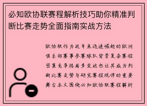 必知欧协联赛程解析技巧助你精准判断比赛走势全面指南实战方法