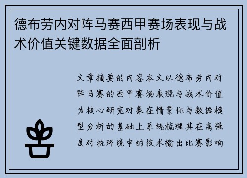 德布劳内对阵马赛西甲赛场表现与战术价值关键数据全面剖析