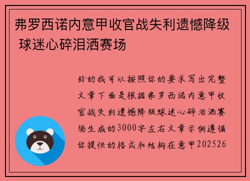 弗罗西诺内意甲收官战失利遗憾降级 球迷心碎泪洒赛场