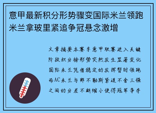 意甲最新积分形势骤变国际米兰领跑米兰拿玻里紧追争冠悬念激增
