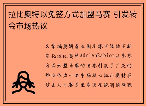 拉比奥特以免签方式加盟马赛 引发转会市场热议