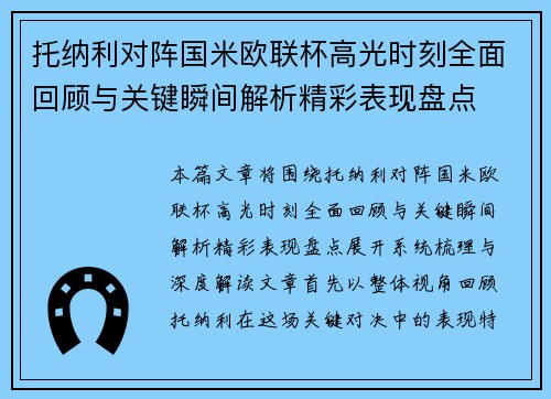 托纳利对阵国米欧联杯高光时刻全面回顾与关键瞬间解析精彩表现盘点