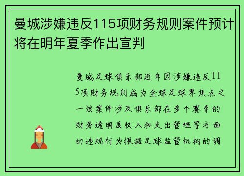 曼城涉嫌违反115项财务规则案件预计将在明年夏季作出宣判